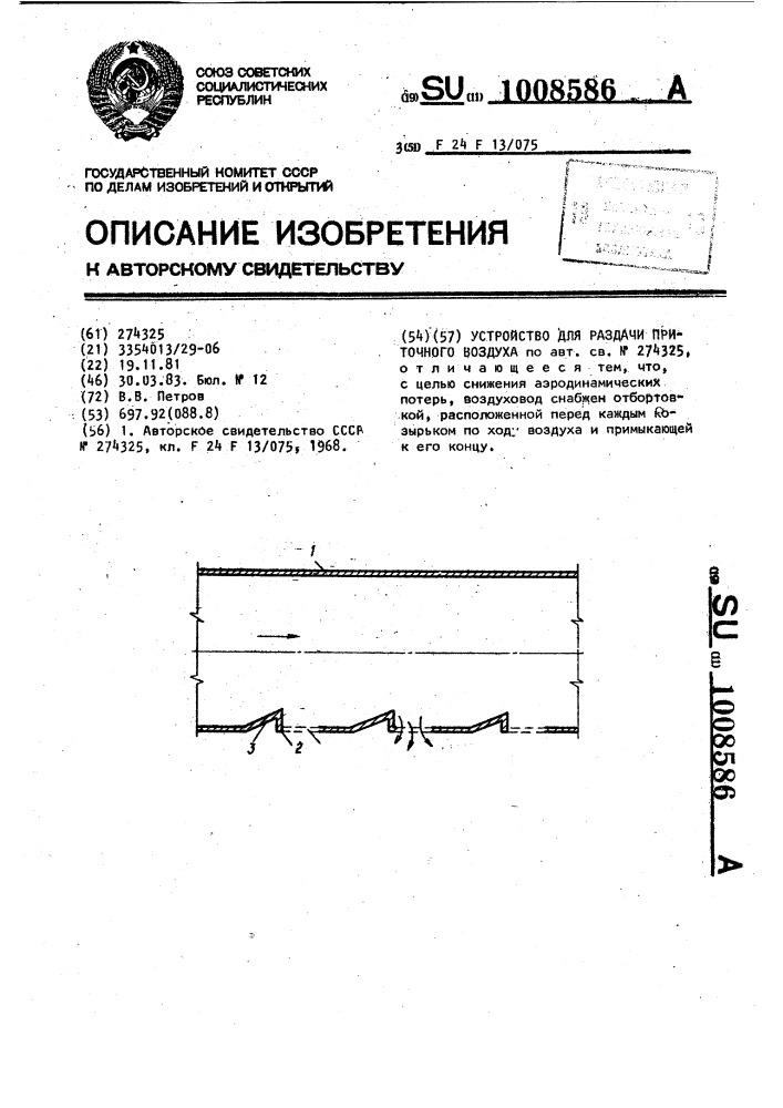 Устройство для раздачи приточного воздуха (патент 1008586)