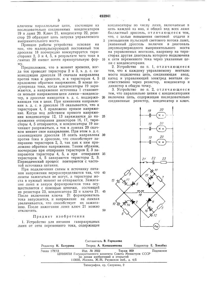 Устройство для питания газоразрядных ламп от сети переменного тока (патент 493941)