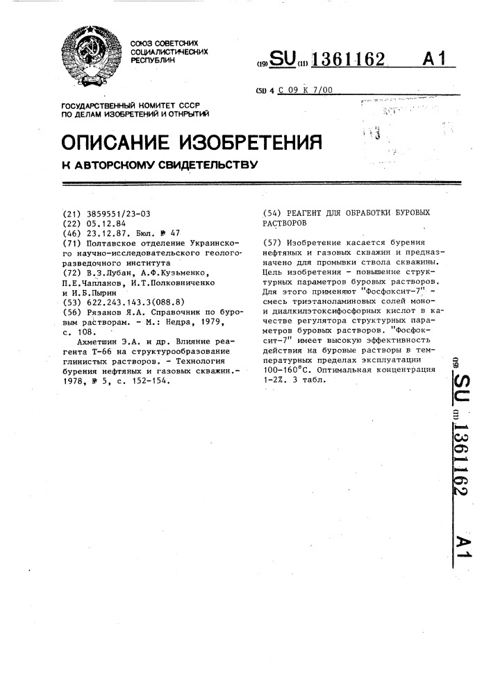 Реагент для обработки буровых растворов (патент 1361162)