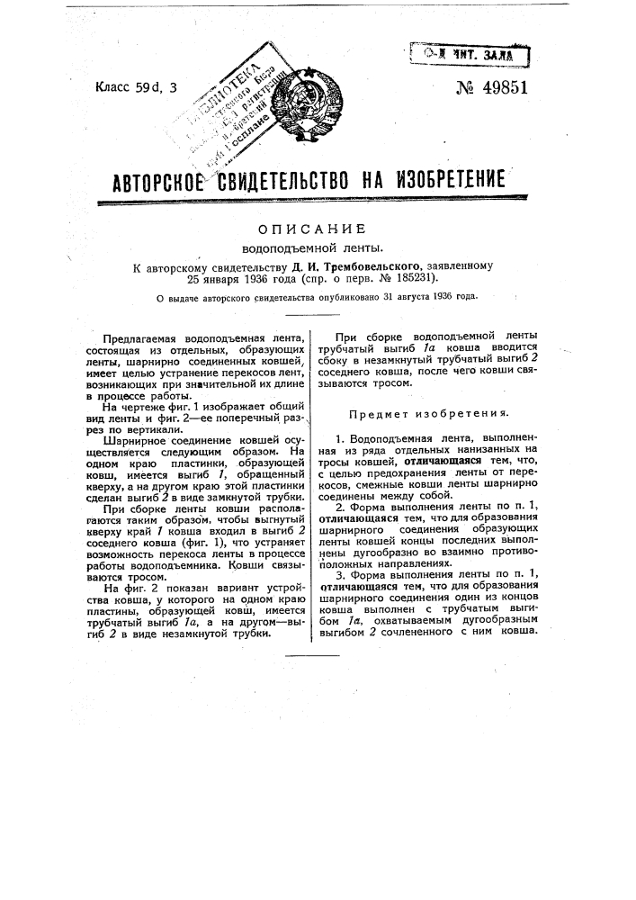 Водоподъемная лента (патент 49851)