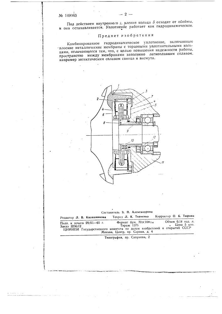 Комбинированное гидродинамическое уплотнение (патент 149983)
