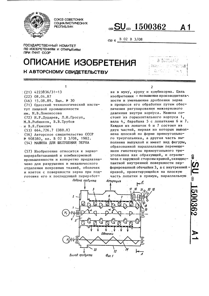 Машина для шелушения зерна (патент 1500362)
