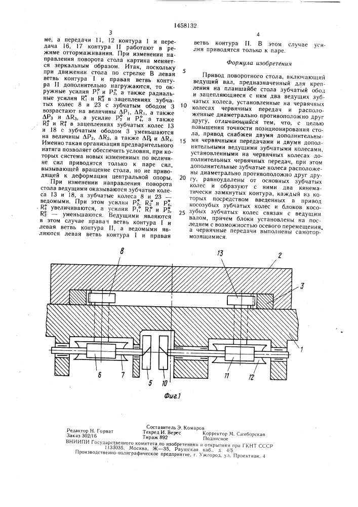 Привод поворотного стола (патент 1458132)