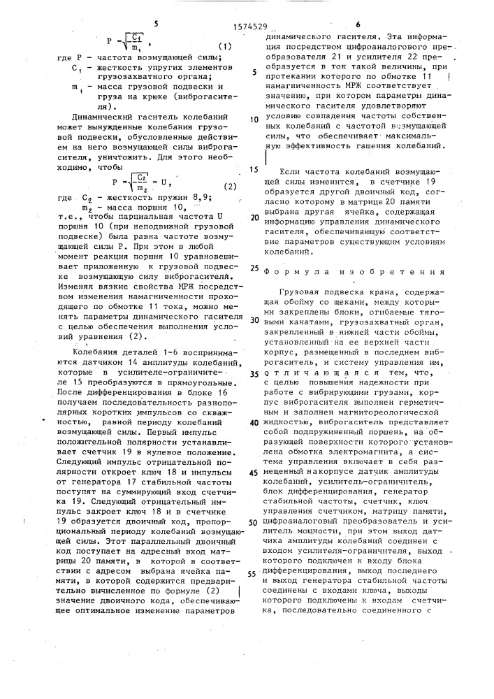 Грузовая подвеска крана (патент 1574529)
