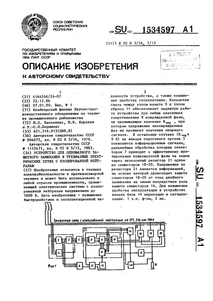 Устройство для однофазного защитного замыкания в трехфазных электрических сетях с изолированной нейтралью (патент 1534597)