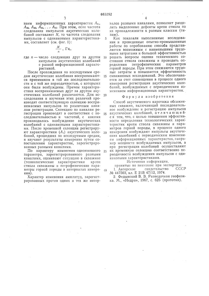 Способ акустического каротажа обсаженных скважин (патент 665282)