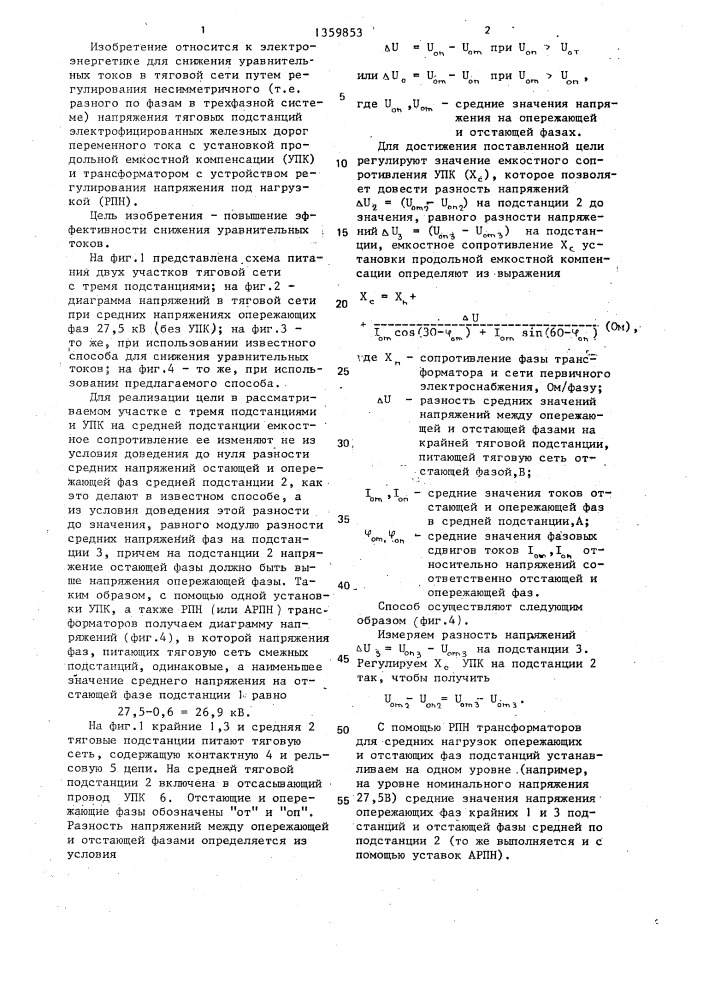 Способ снижения уравнительных токов в тяговой сети (патент 1359853)