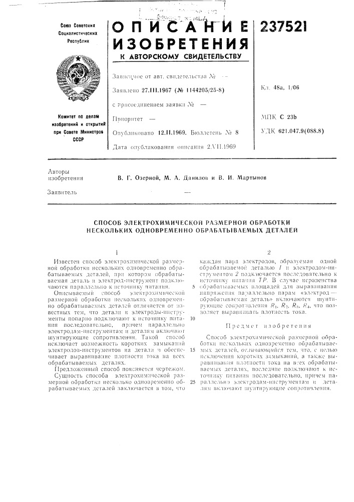 Способ электрохимической разл1ерной обработки нескольких одновременно обрабатываемых деталей (патент 237521)