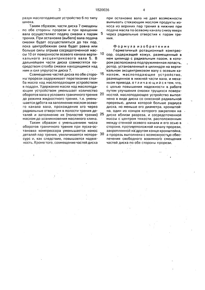 Герметичный ротационный компрессор (патент 1820036)