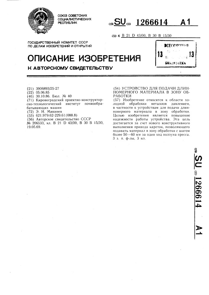 Устройство для подачи длинномерного материала в зону обработки (патент 1266614)