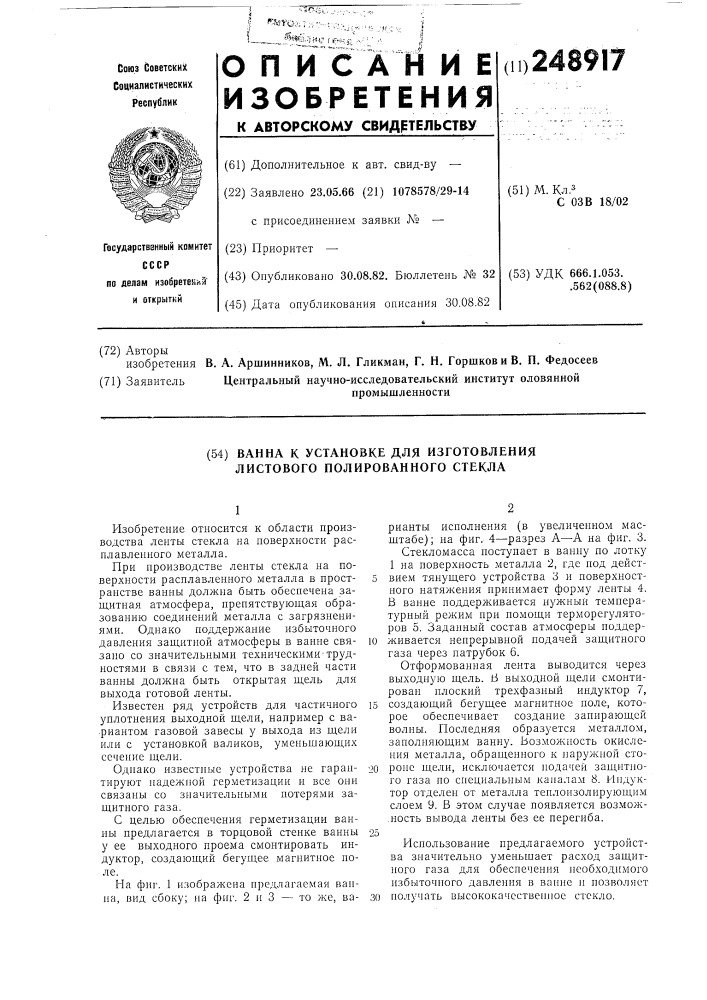 Ванна к установке для изготовления листового полированного стекла (патент 248917)