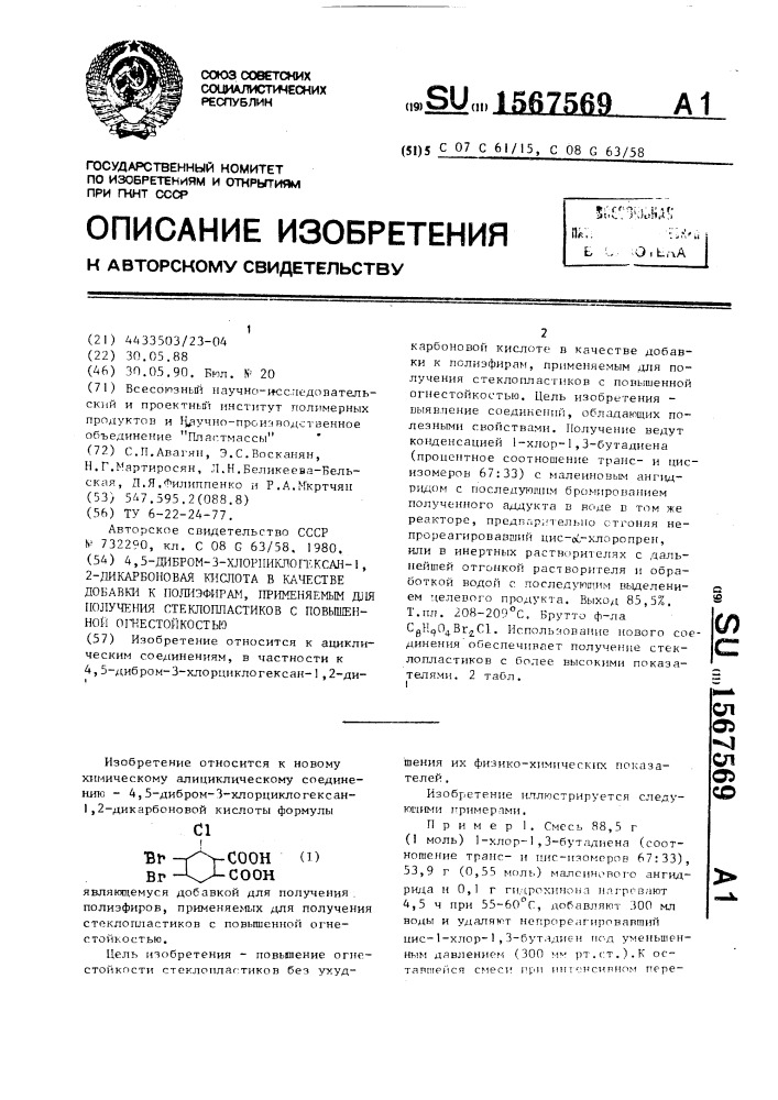 4,5-дибром-3-хлорциклогексан-1,2-дикарбоновая кислота в качестве добавки к полиэфирам, применяемым для получения стеклопластиков с повышенной огнестойкостью (патент 1567569)