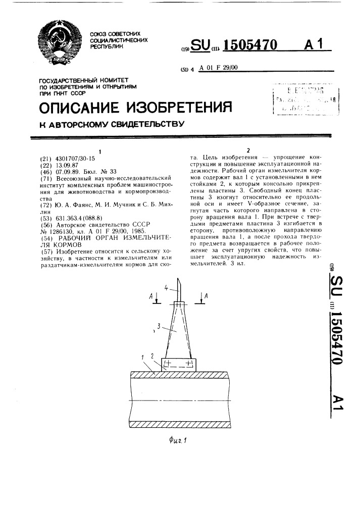 Рабочий орган измельчителя кормов (патент 1505470)