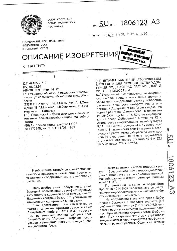 Штамм бактерий аzоsрirilluм liроfеruм для производства удобрения под райграс пастбищный и кострец безостый (патент 1806123)