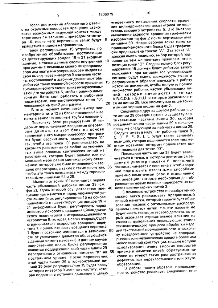 Способ формирования паковки синтетических нитей (патент 1806079)