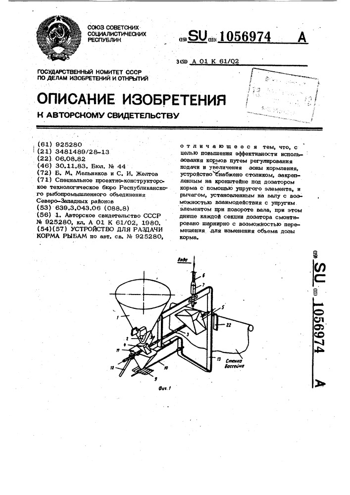 Устройство для раздачи корма рыбам (патент 1056974)