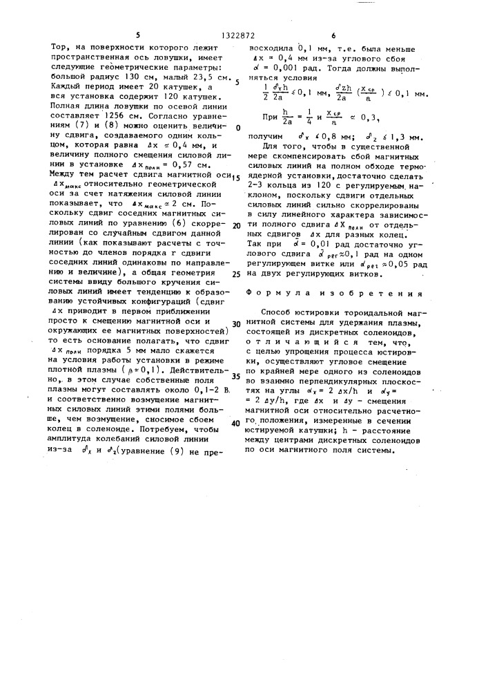 Способ юстировки тороидальной магнитной системы для удержания плазмы (патент 1322872)