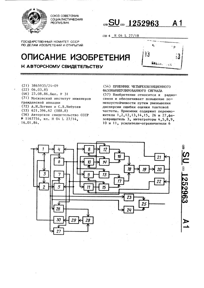 Приемник четырехпозиционного фазоманипулированного сигнала (патент 1252963)