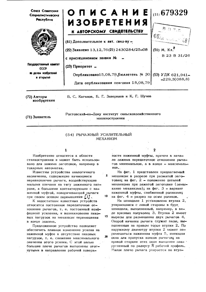 Рычажный усилительный механизм (патент 679329)