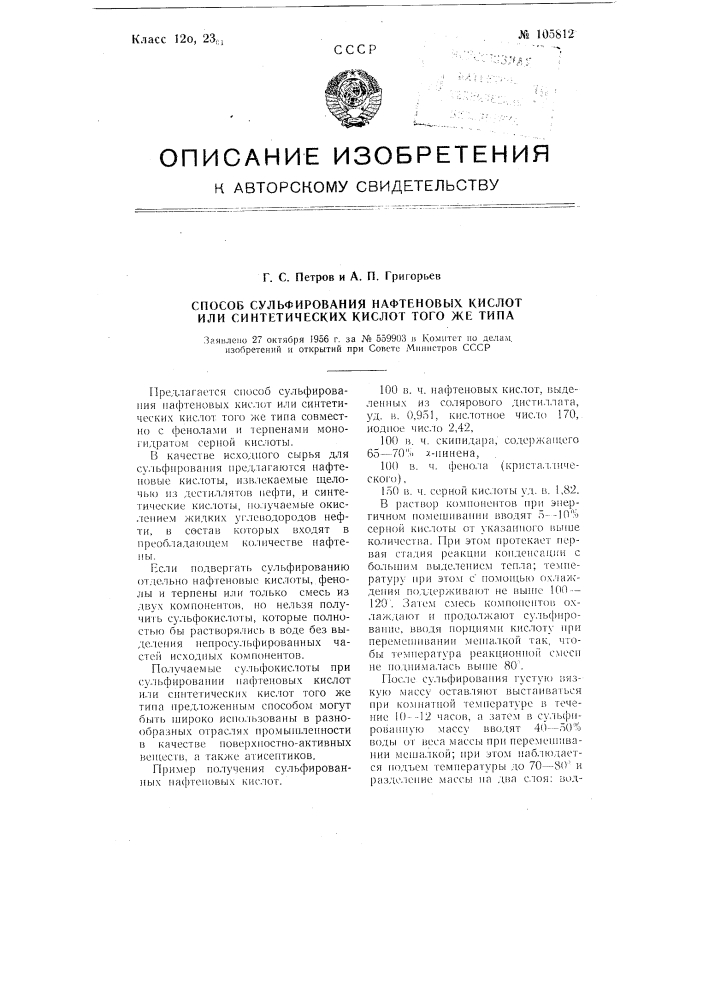 Способ сульфирования нафтеновых кислот или синтетических кислот того же типа (патент 105812)