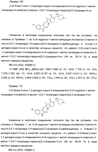 Производные пирроло[3,2-c]пиридин-4-он 2-индолинона в качестве ингибиторов протеинкиназы (патент 2410387)