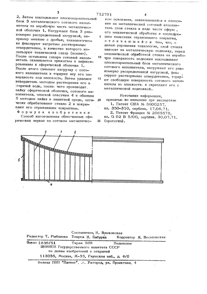 Способ изготовления облегченных сферических зеркал на сотовом металлическом основании (патент 712791)