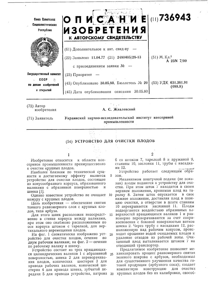 Устройство для очистки плодов (патент 736943)