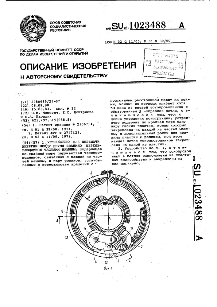 Устройство для передачи энергии между двумя взаимноперемещающимися частями машины (патент 1023488)