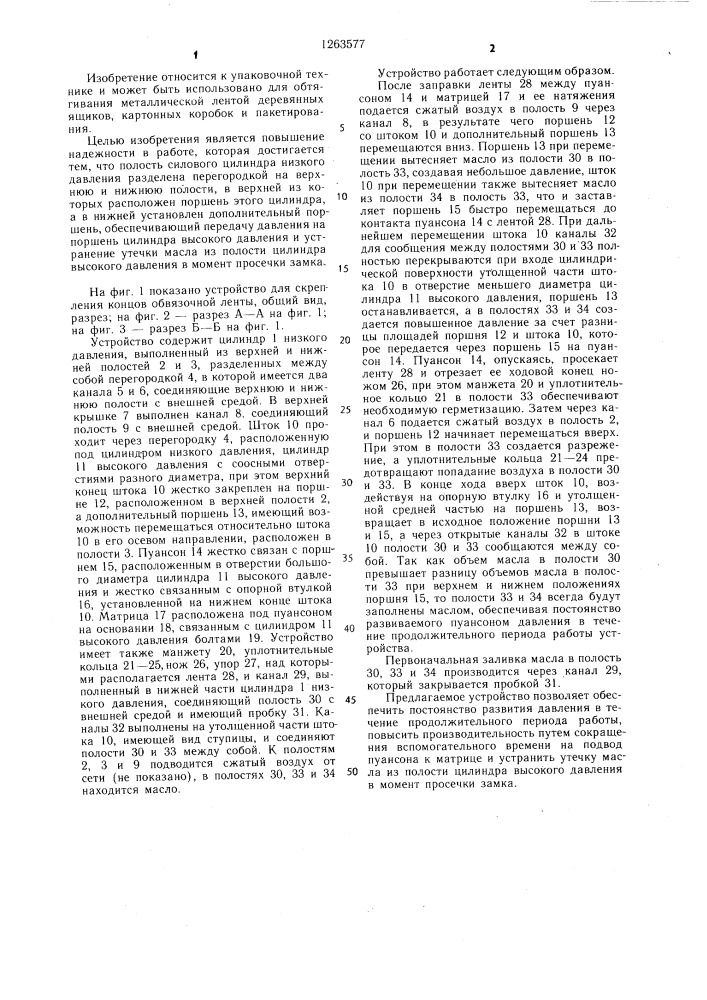Устройство для скрепления концов обвязочной ленты (патент 1263577)
