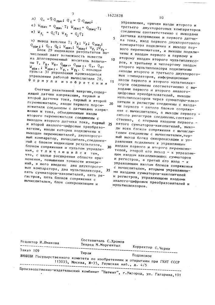 Счетчик реактивной энергии (патент 1622828)
