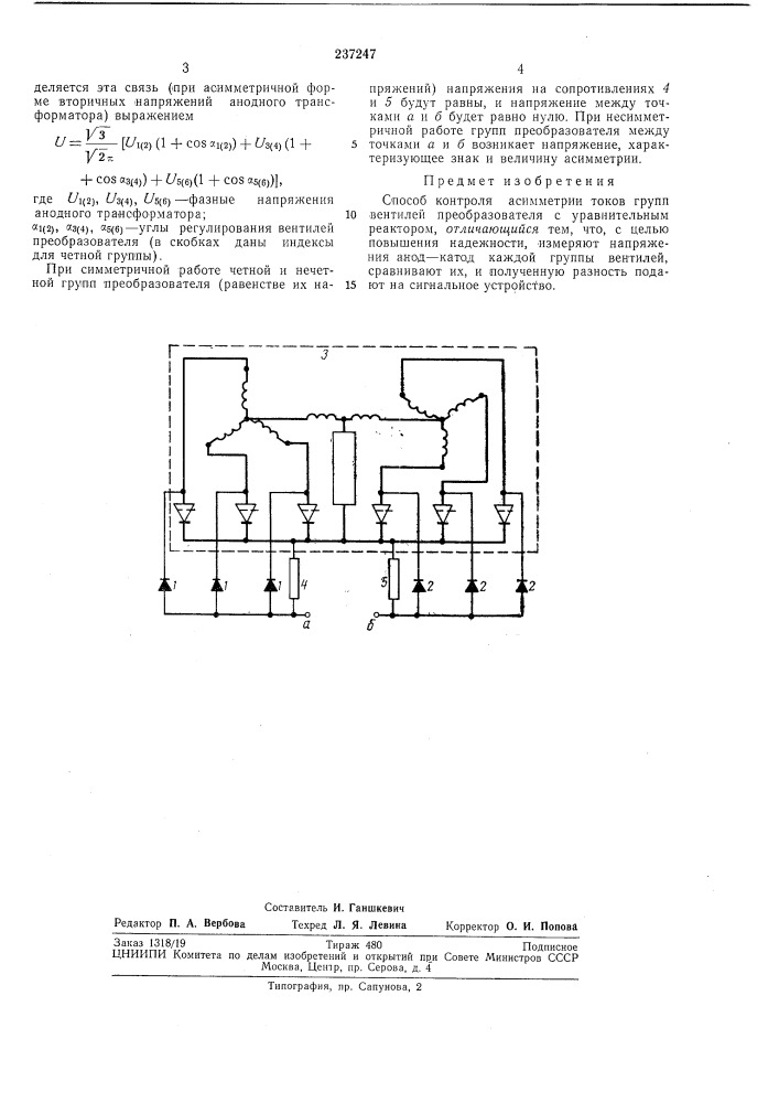 Способ контроля асимметрии токов групп вентилей преобразователя с уравнительным реактором (патент 237247)