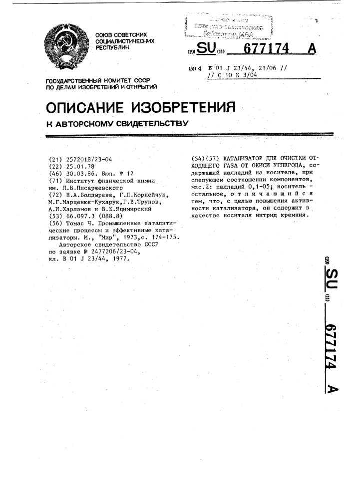 Катализатор для очистки отходящего газа от окиси углерода (патент 677174)