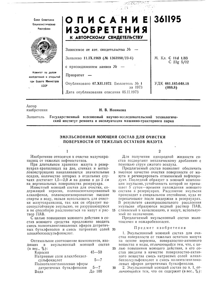 Эмульсионный моющий состав для очистки (патент 361195)