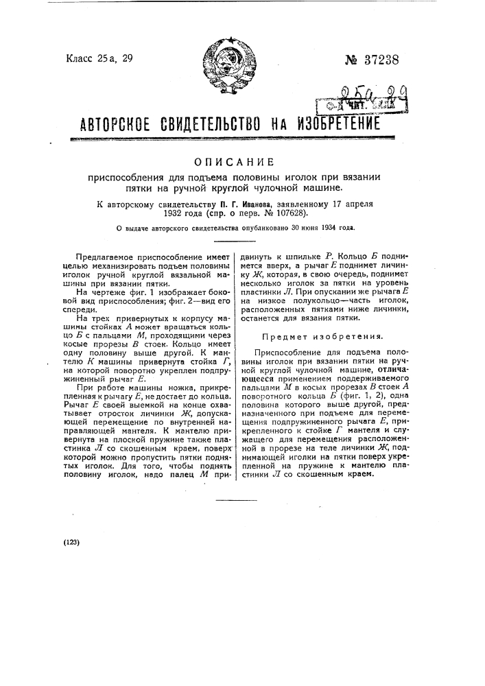 Приспособление для подъема половины иголок при вязании пятки на ручной круглой чулочной машине (патент 37238)