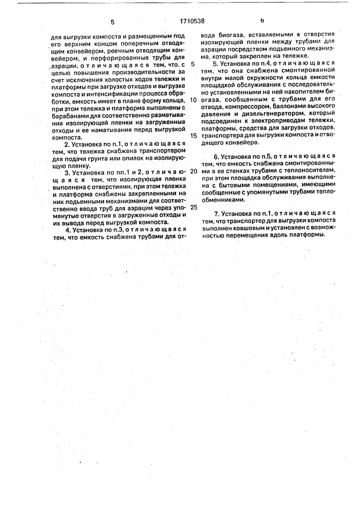 Установка для компостирования отходов (патент 1710538)