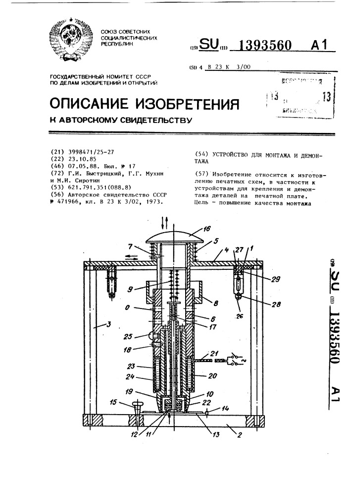 Устройство для монтажа и демонтажа (патент 1393560)