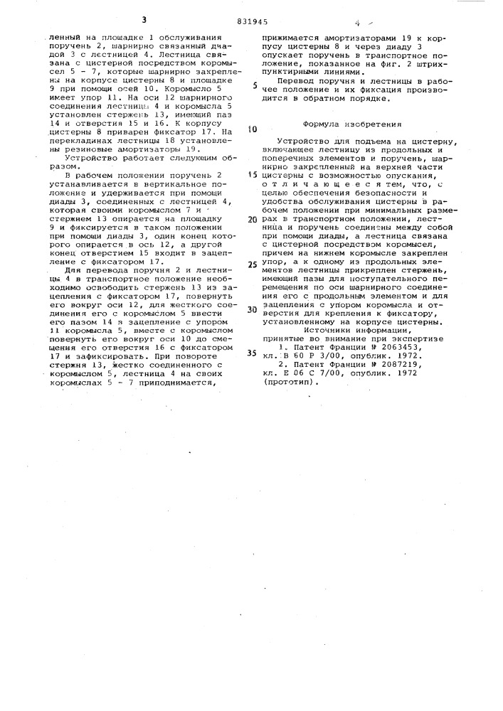 Устройство для подъема на цистерну (патент 831945)