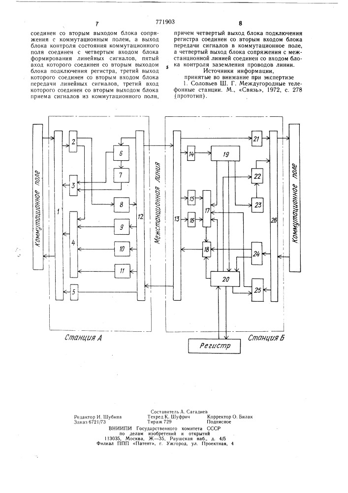 Устройство для связи телефонных станций (патент 771903)