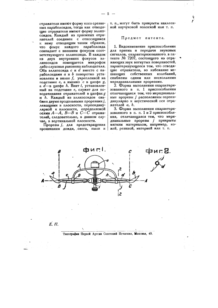 Приспособление для приема и передачи звуковых сигналов (патент 10210)