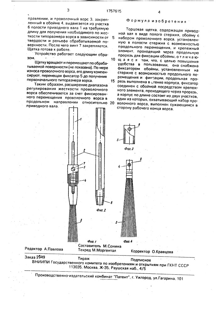 Торцовая щетка (патент 1757615)