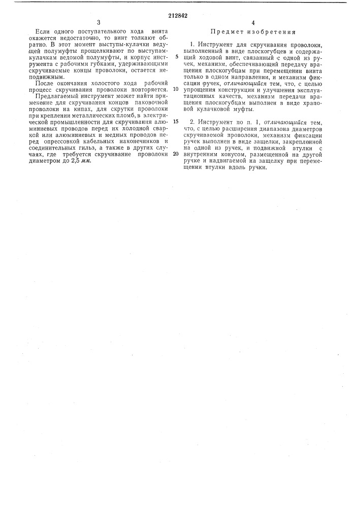 Инструмент для скручивания проволоки (патент 212842)