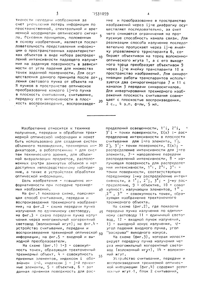 Способ считывания, передачи и воспроизведения трехмерного изображения и устройство для его осуществления (патент 1531059)