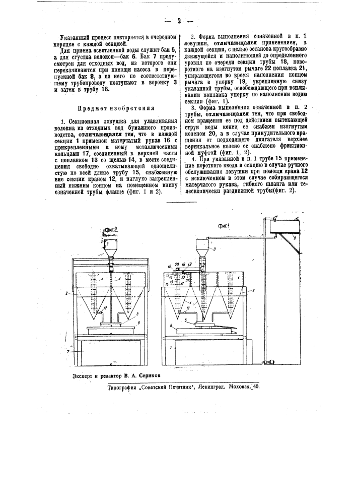 Секционная ловушка для улавливания волокна на отходов вод бумажного производства (патент 40708)