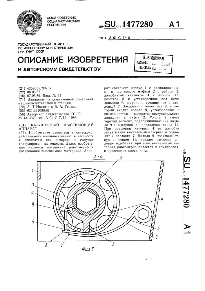 Катушечный высевающий аппарат (патент 1477280)