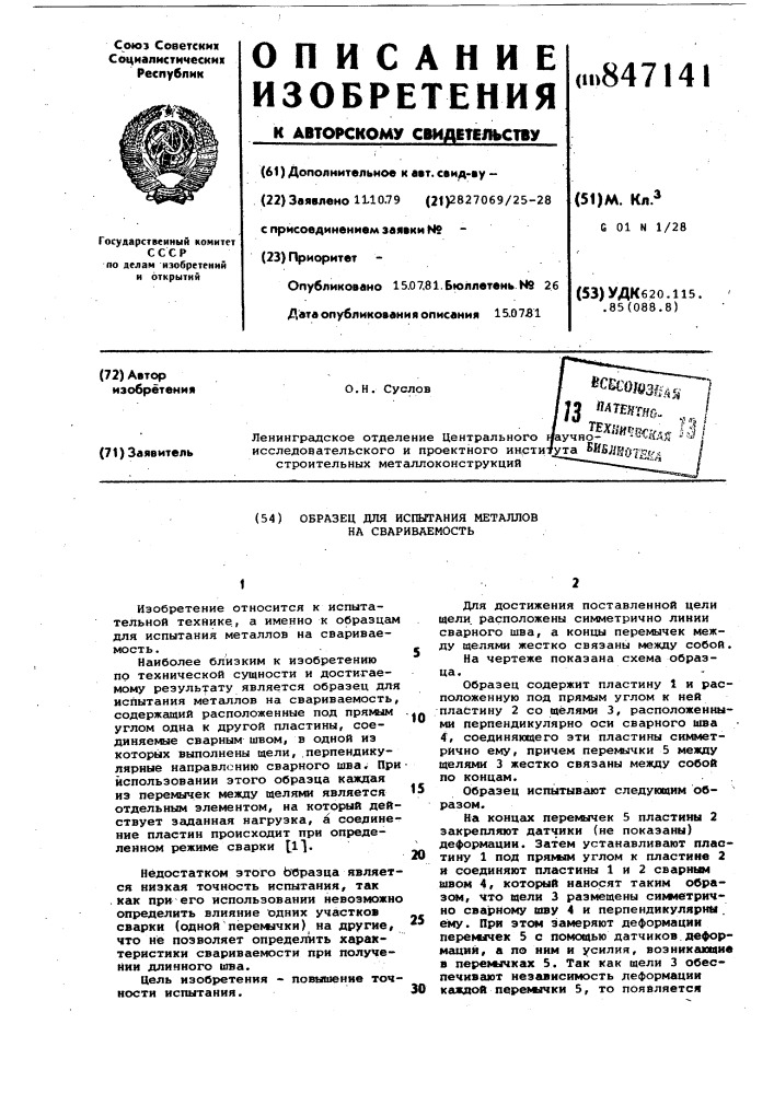 Образец для испытания металлов насвариваемость (патент 847141)