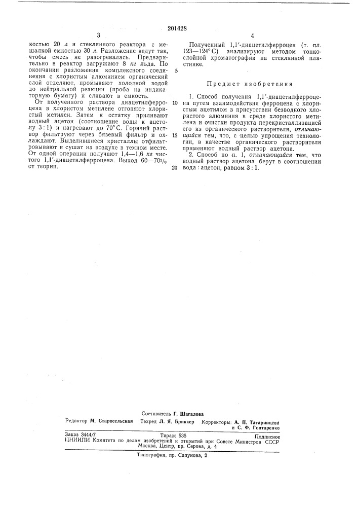 Способ получения 1,1'-диацетилферроцена (патент 201428)