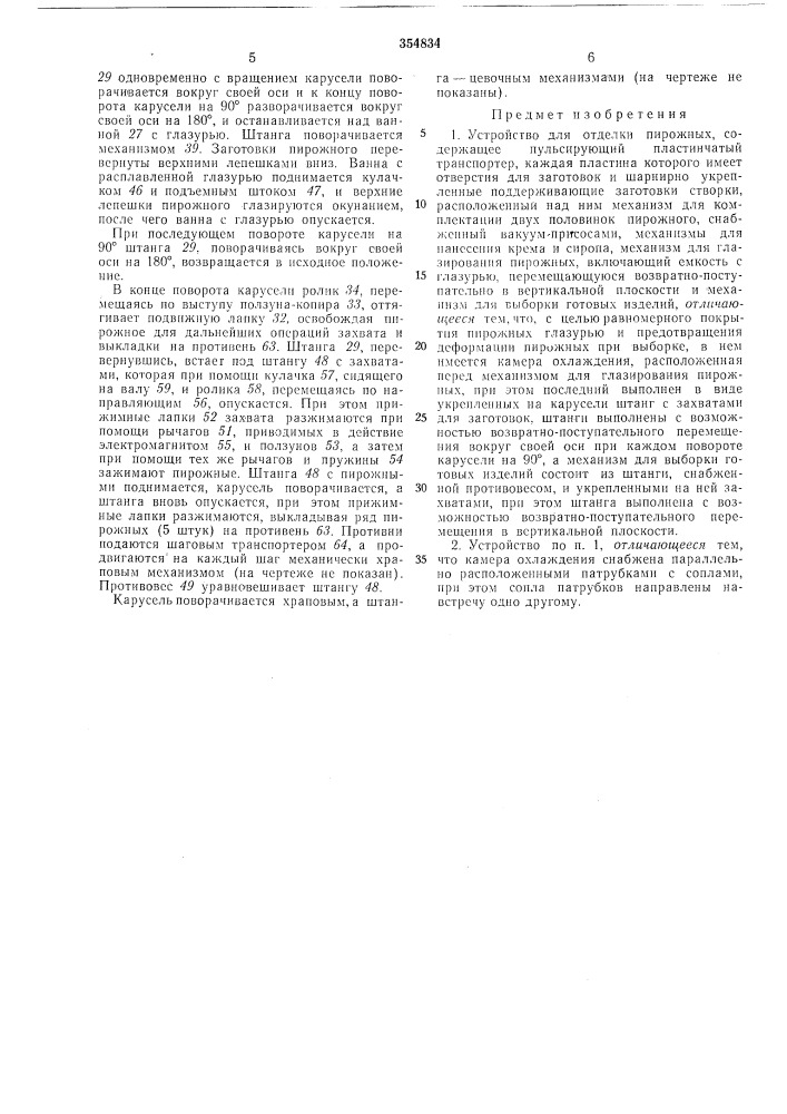 Устройство для отделки пирожных (патент 354834)