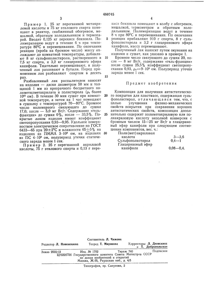 Композиция для получения антистатического покрытия для пластмасс (патент 480745)