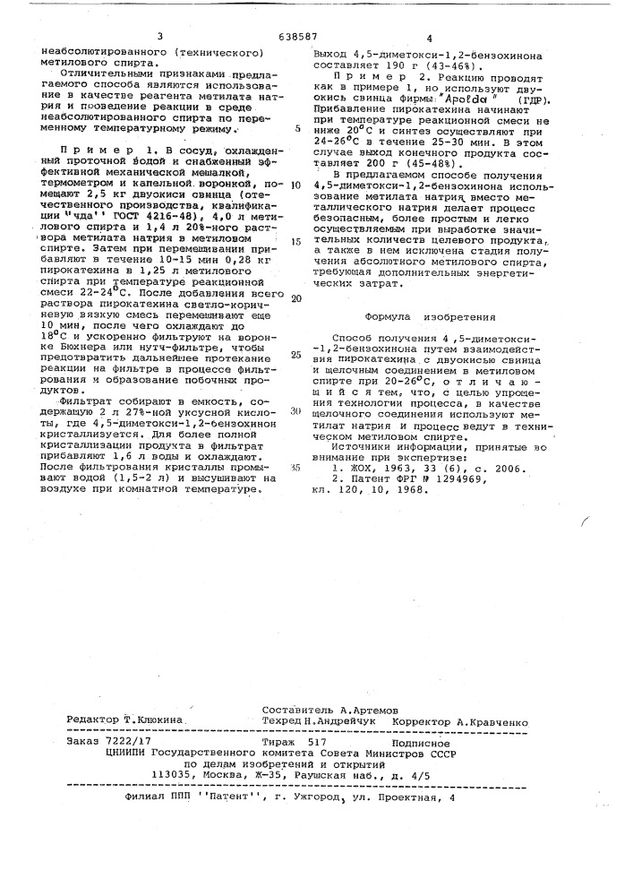 Способ получения 4,5-диметокси-1,2бензохинона (патент 638587)