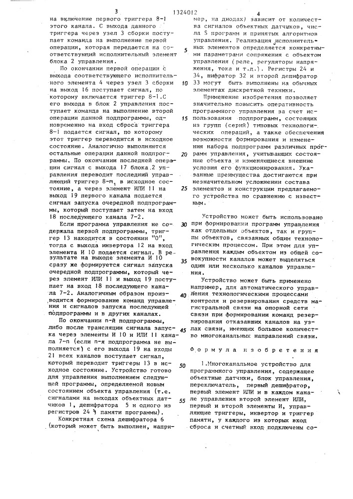 Многоканальное устройство для программного управления (патент 1324012)